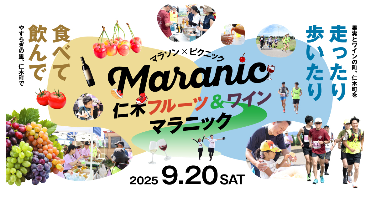 仁木フルーツ＆ワインマラニック2025