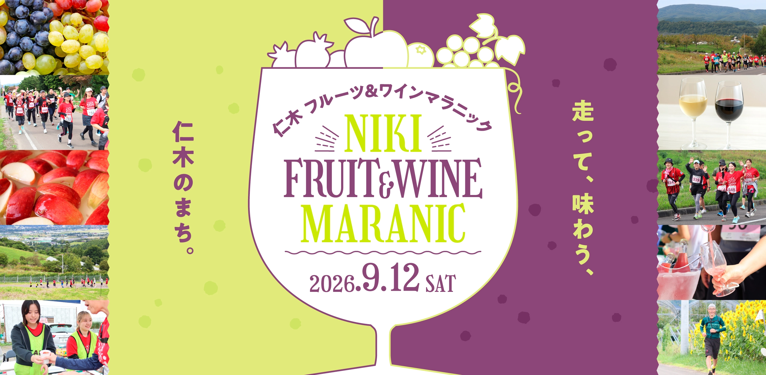 仁木フルーツ＆ワインマラニック2026【公式】
